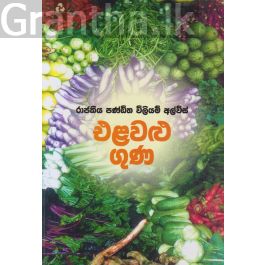 එළවළු ගුණ