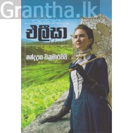 එලීසා