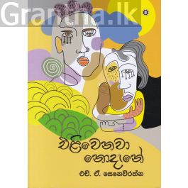 එළිවෙනවා නොදැනේ