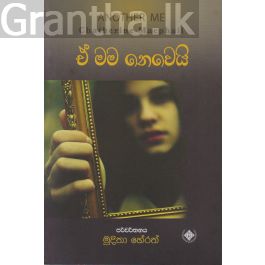 ඒ මම නෙවෙයි