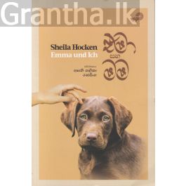 එමා සහ මම