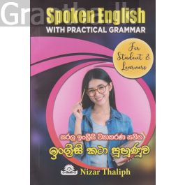 සරල ඉංග්රීසි ව්යාකරණ සහිත ඉංග්රීසි කථා පුහුණුව