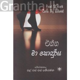 එන්න මා සොඳුරිය