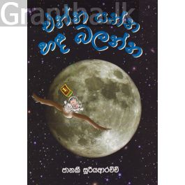එන්න යන්න හඳ බලන්න