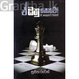 ඒ ඔහු නොවේ