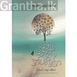 එපා එහි නවතින්න