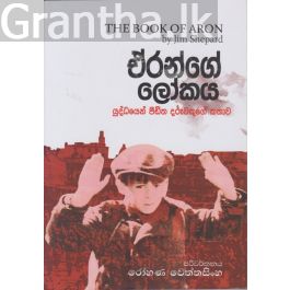 ඒරන්ගේ ලෝකය