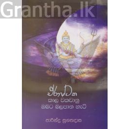 ඒරාෂ්ටක කාල වකවානු ඔබට බලපාන හැටි