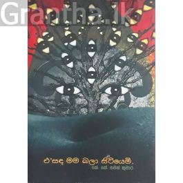 එ'සඳ මම බලා සිටියෙමි