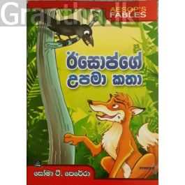 ඊසොප්ගේ උපමා කතා