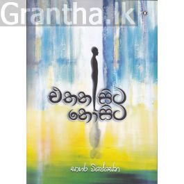 එතන සිට නොසිට