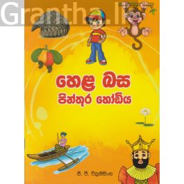 හෙළ බස පින්තූර හෝඩිය