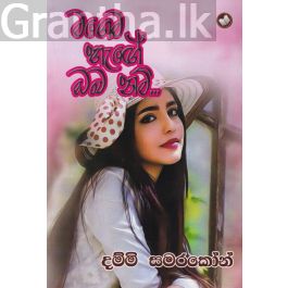 මගෙම හැඟේ ඔබ නම්...