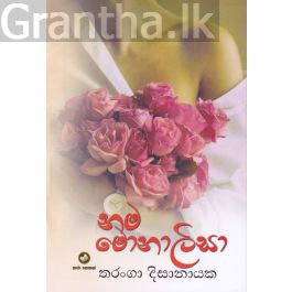 නම මොනාලිසා