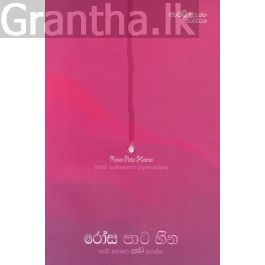 රෝස පාට හීන