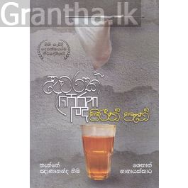 දෙවරක් පෙරන ලද පිරිත් පැන්