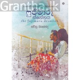 ෆුජිමාරු ස්නේහය