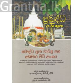 ප්රබුද්ධ - බෞද්ධ පූජා චාරිත්ර සහ අභිචාර විධි අංකය