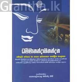 ධම්මානන්දාභිනන්දන