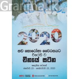 නව කොරෝනා වෛරසයට එරෙහිව චීනයේ සටන