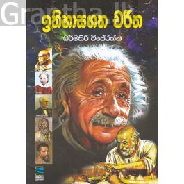 ඉතිහාසගත චරිත