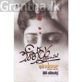 සින්දූර් නුඹ නමින්