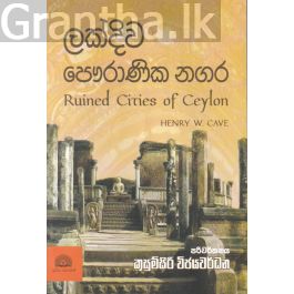 ලක්දිව පෞරාණික නගර