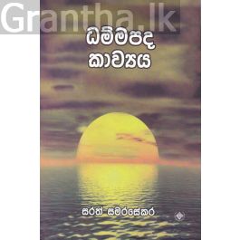 ධම්මපද කාව්යය