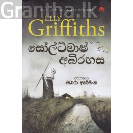 සෝල්ට්මාෂ් අබිරහස