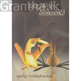 සඳුන්ගිර ගිනිගනියි