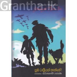 සුබ රාත්රියක් තාත්තේ !