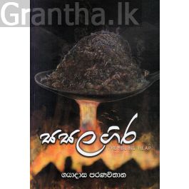 සසල ගිර