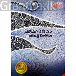 සන්ධ්යා තීර්ථය - සන්ථව ප්රකාශන