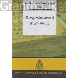 සිංහල අධ්යයනයේ අතුරු මාවත්