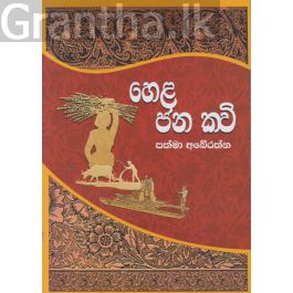 හෙළ ජන කවි