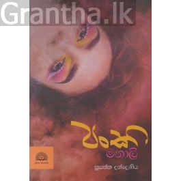 පංකි මනාලි