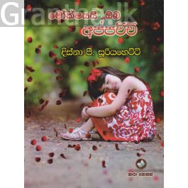 මොක්ෂයයි ඔබ අප්පච්චි