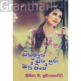 හිතුමතේ හිත පුරා මල් පිපේ
