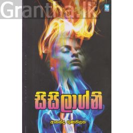 සිසිලාග්නි