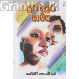 සුර අසුර යාමය