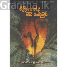 එළියකන්ද වධ කඳවුර