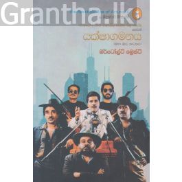 යක්ෂාගමනය