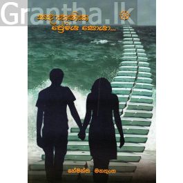 සදාතනික ප්රේමය සොයා