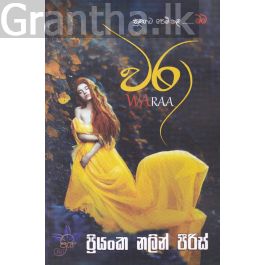 වරා