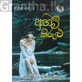 අහිමි කිරුළු