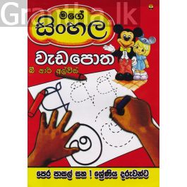 මගේ සිංහල වැඩපොත