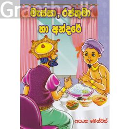 මැස්සා රජතුමා හා අන්දරේ