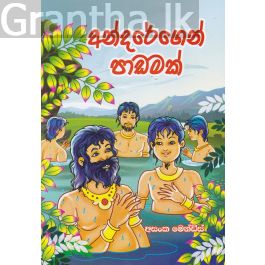 අන්දරේගෙන් පාඩමක්