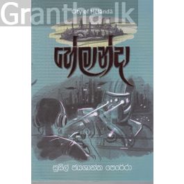 හේලාන්දා
