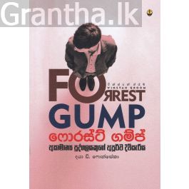 ෆොරස්ට් ගම්ප් අසාමාන්ය පුද්ගලයකුගේ අපූර්ව දිවිසැරිය